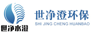 濰坊世凈澄環(huán)保科技有限公司